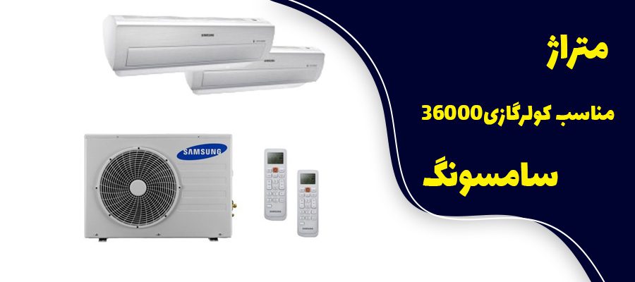 متراژ مناسب کولر گازی 36000 سامسونگ